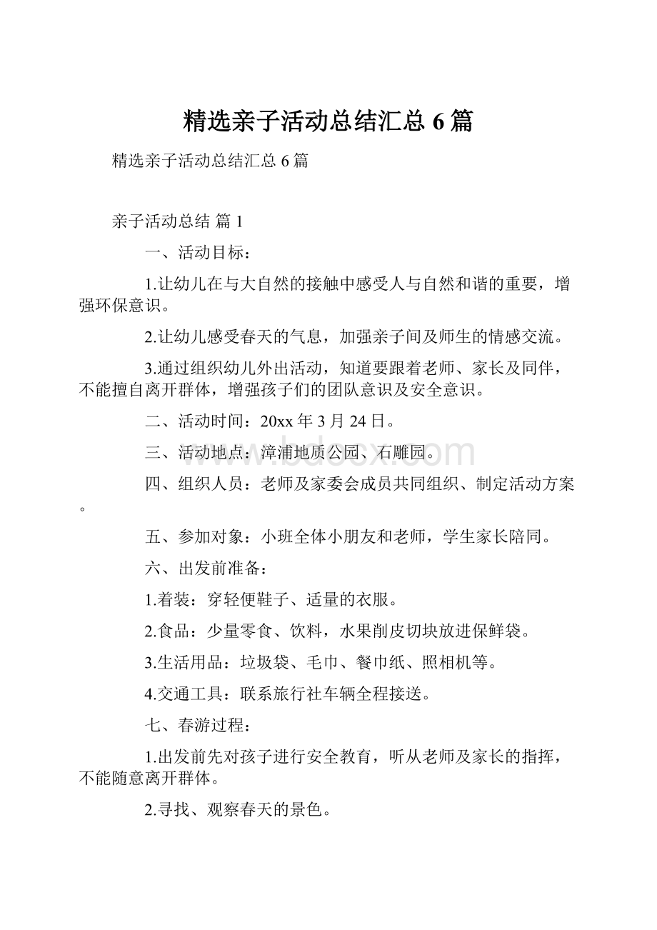 精选亲子活动总结汇总6篇Word格式文档下载.docx