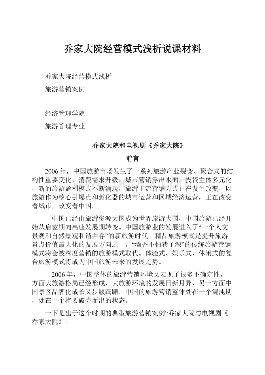 乔家大院经营模式浅析说课材料.docx_第1页