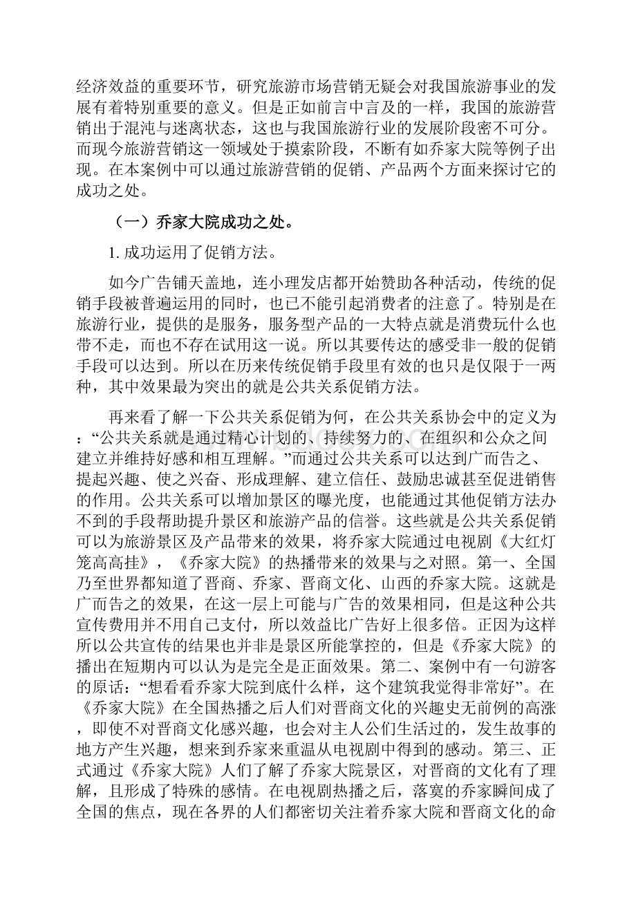 乔家大院经营模式浅析说课材料.docx_第3页