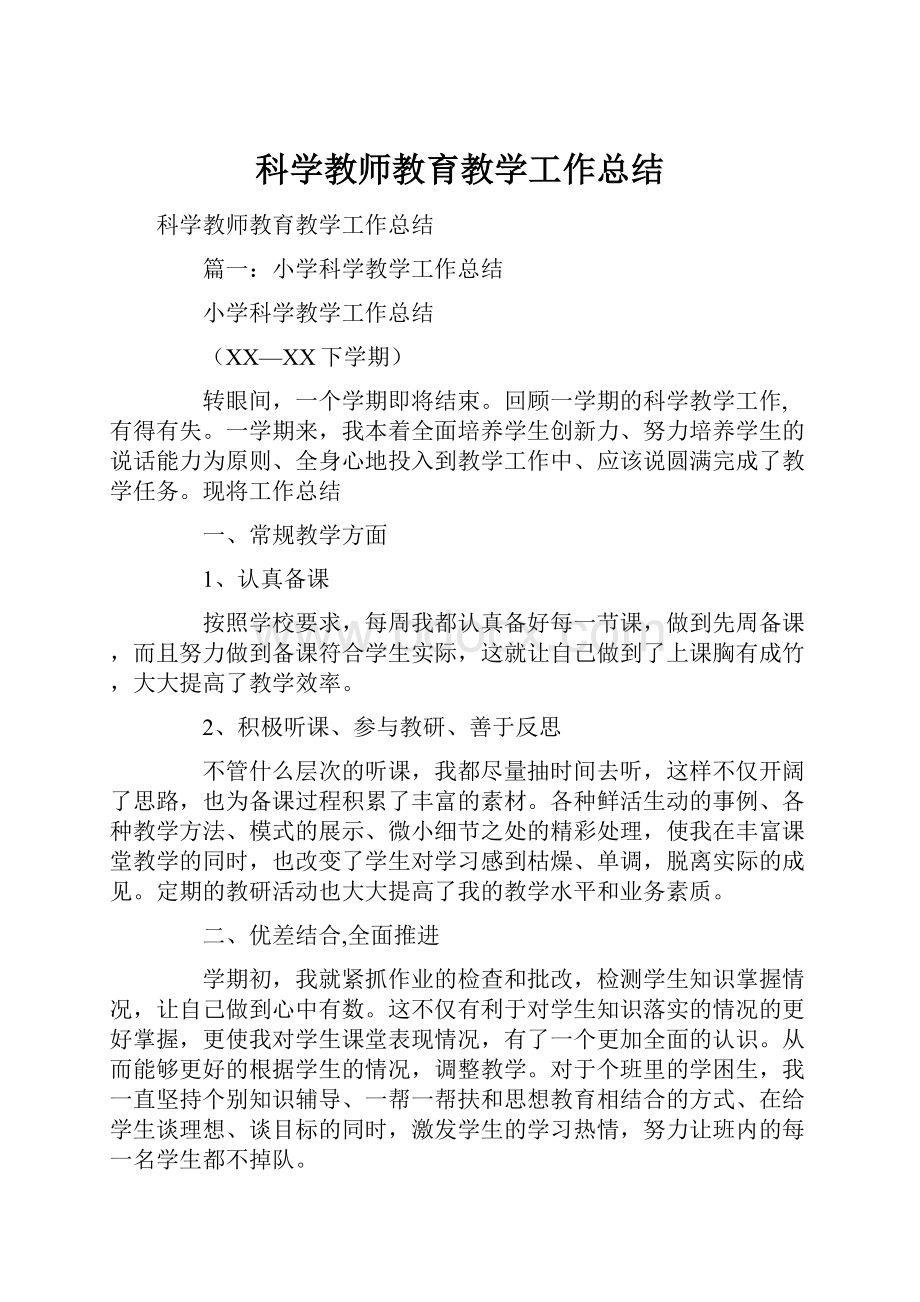 科学教师教育教学工作总结.docx_第1页