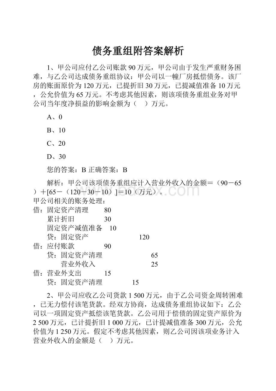 债务重组附答案解析Word下载.docx