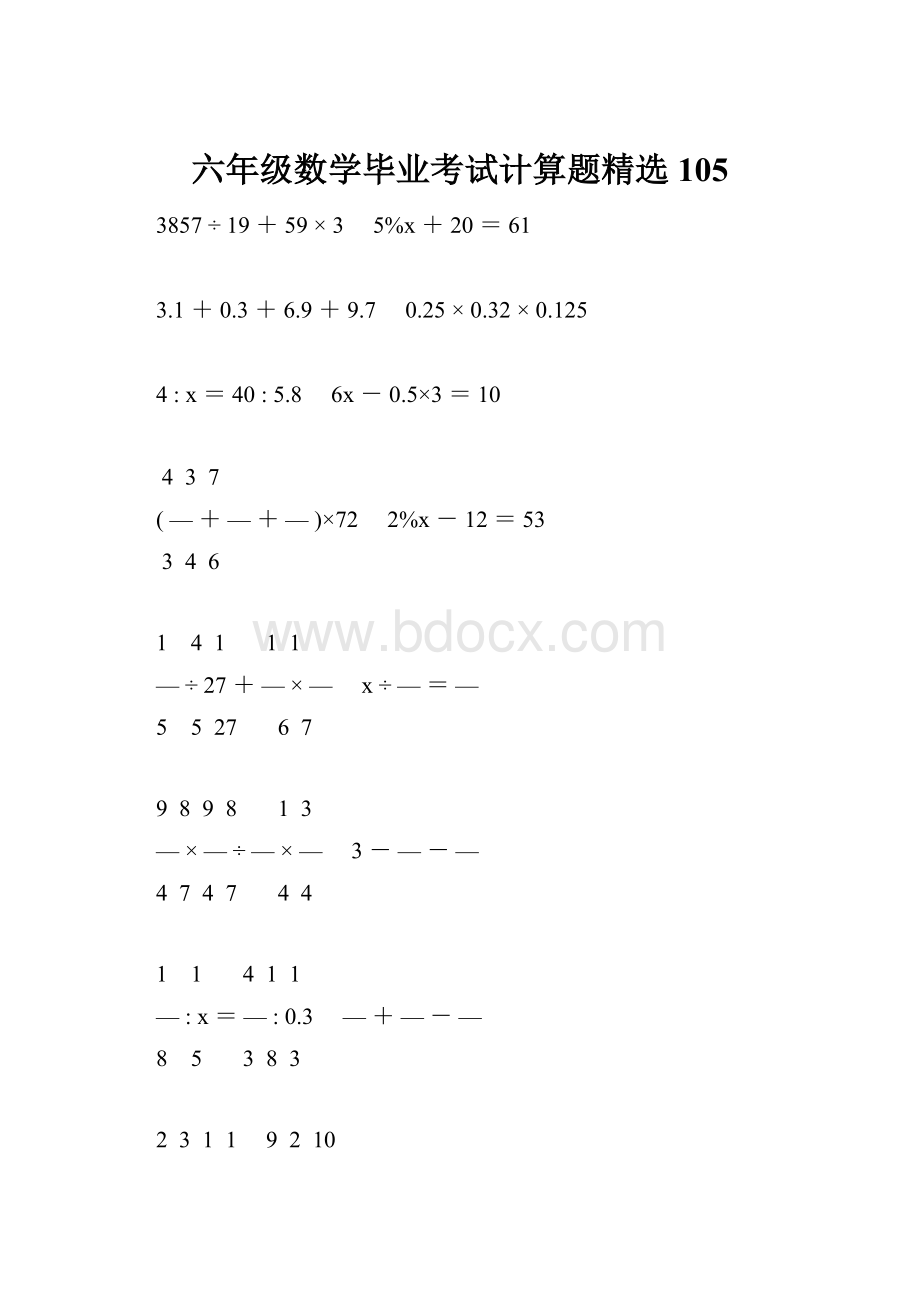 六年级数学毕业考试计算题精选105.docx_第1页