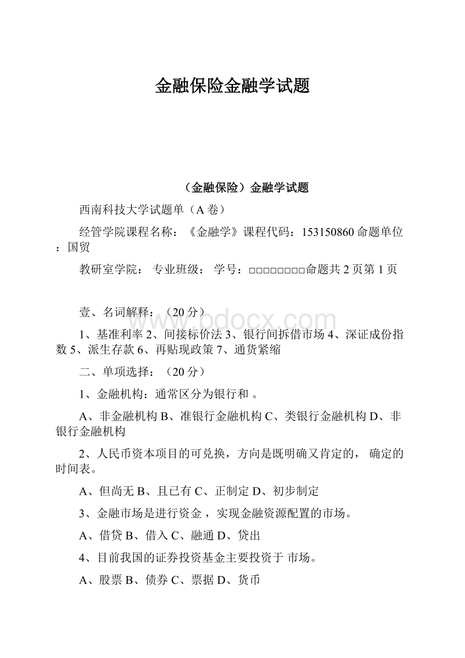 金融保险金融学试题Word格式.docx