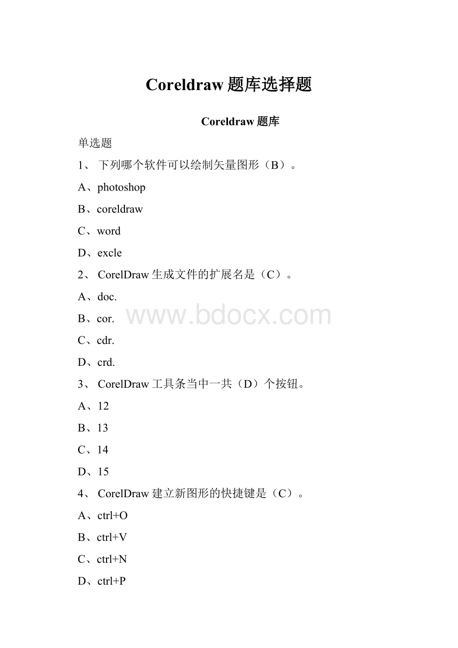 Coreldraw题库选择题Word下载.docx