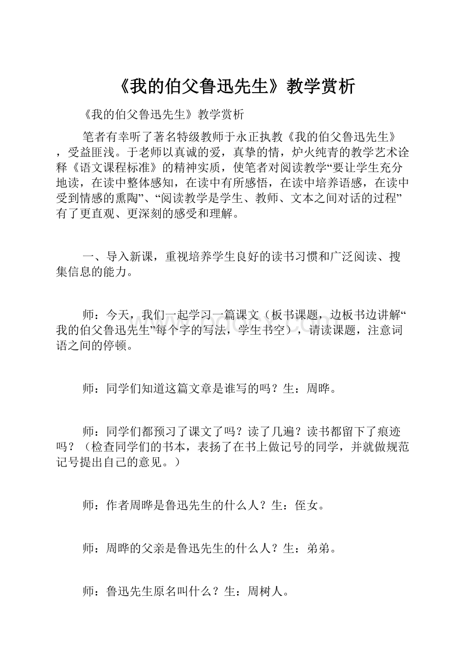 《我的伯父鲁迅先生》教学赏析.docx