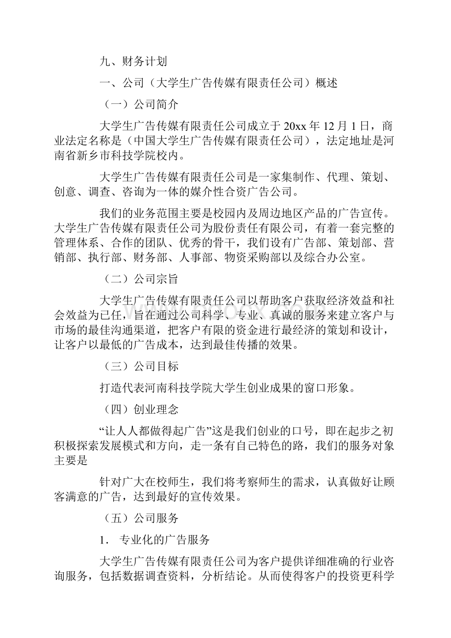 创业计划书范文7文档格式.docx_第2页