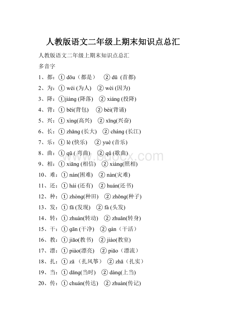 人教版语文二年级上期末知识点总汇.docx_第1页