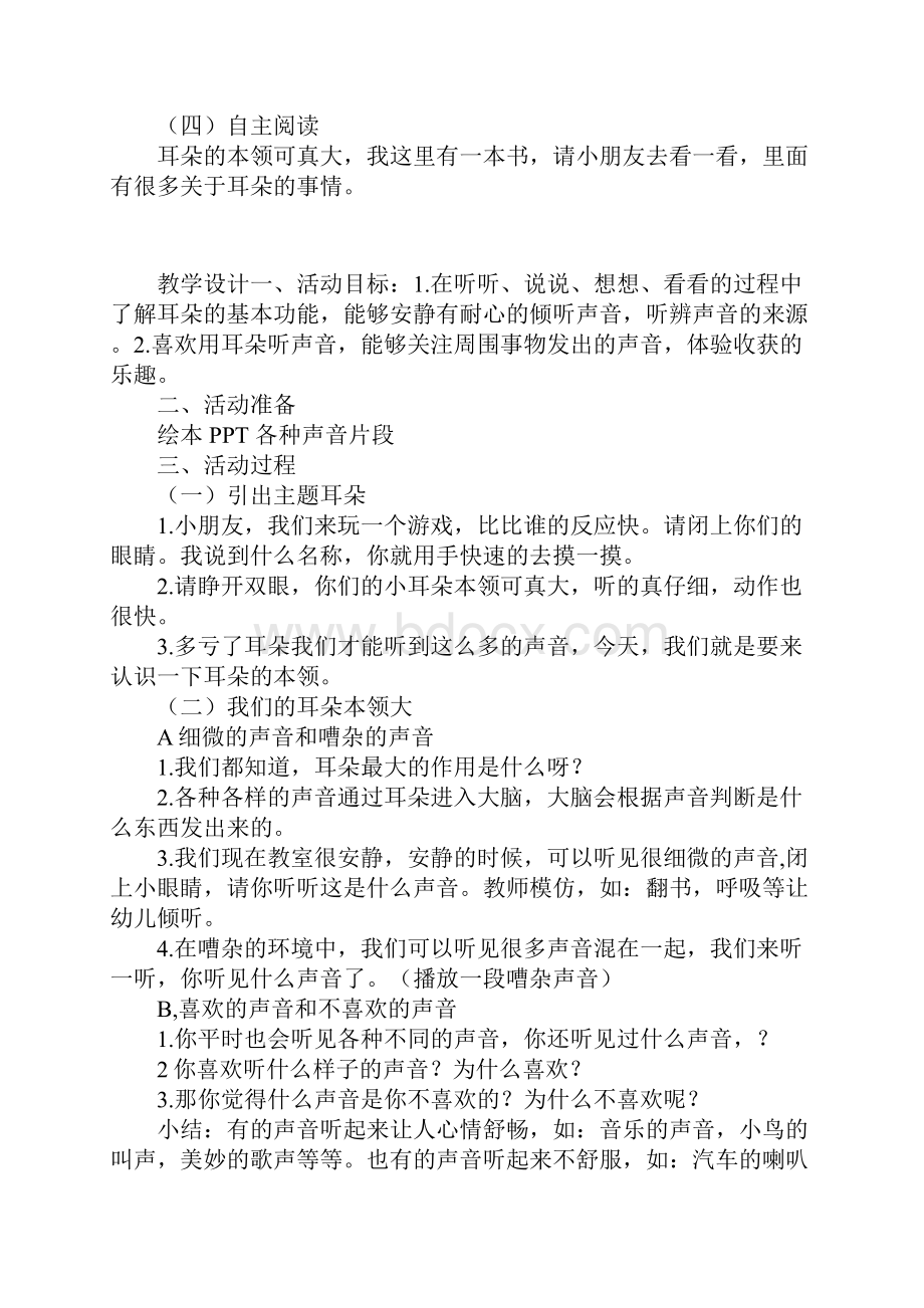 大班科学活动用耳朵去听听优秀教案及教学反思.docx_第3页