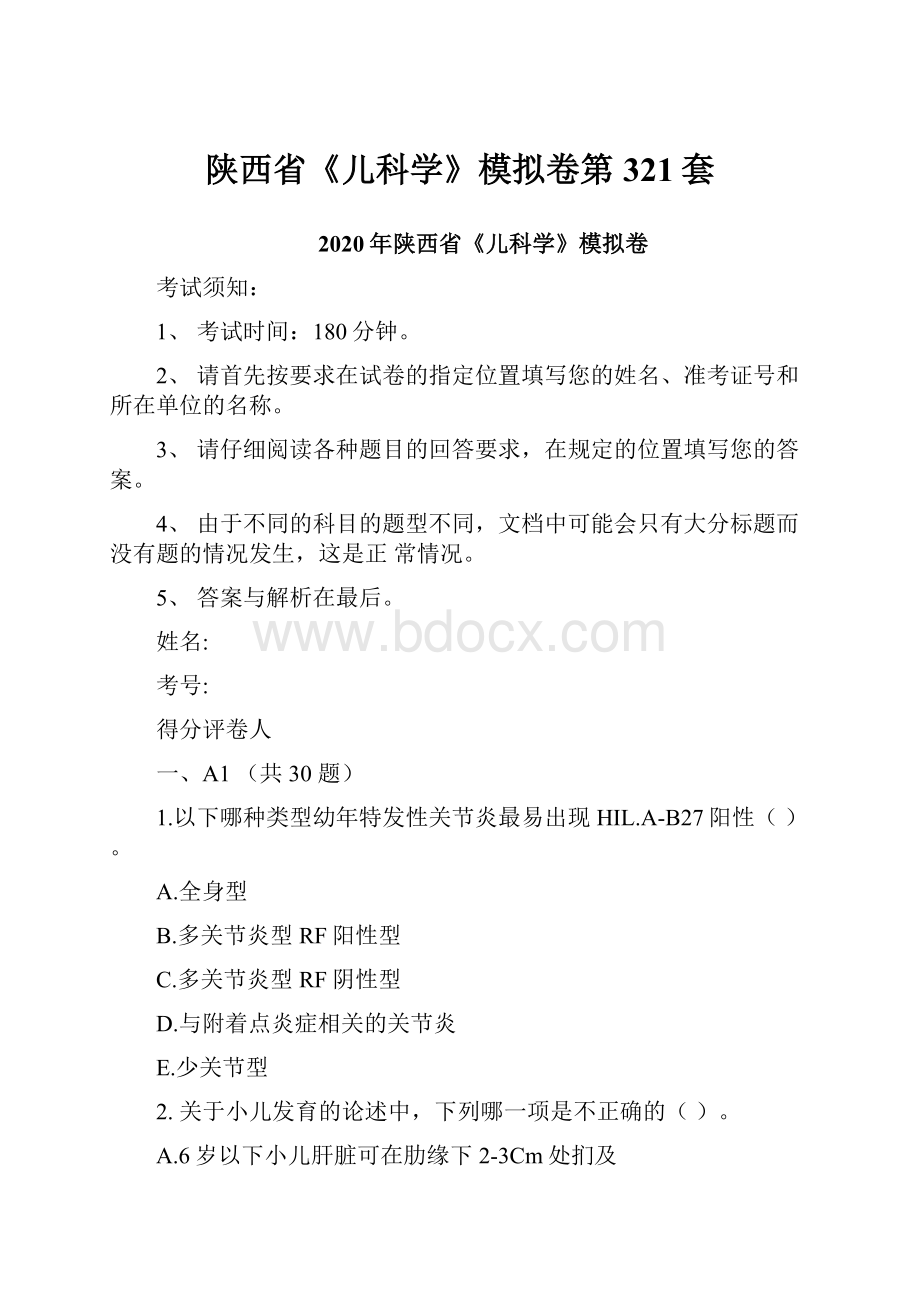 陕西省《儿科学》模拟卷第321套文档格式.docx