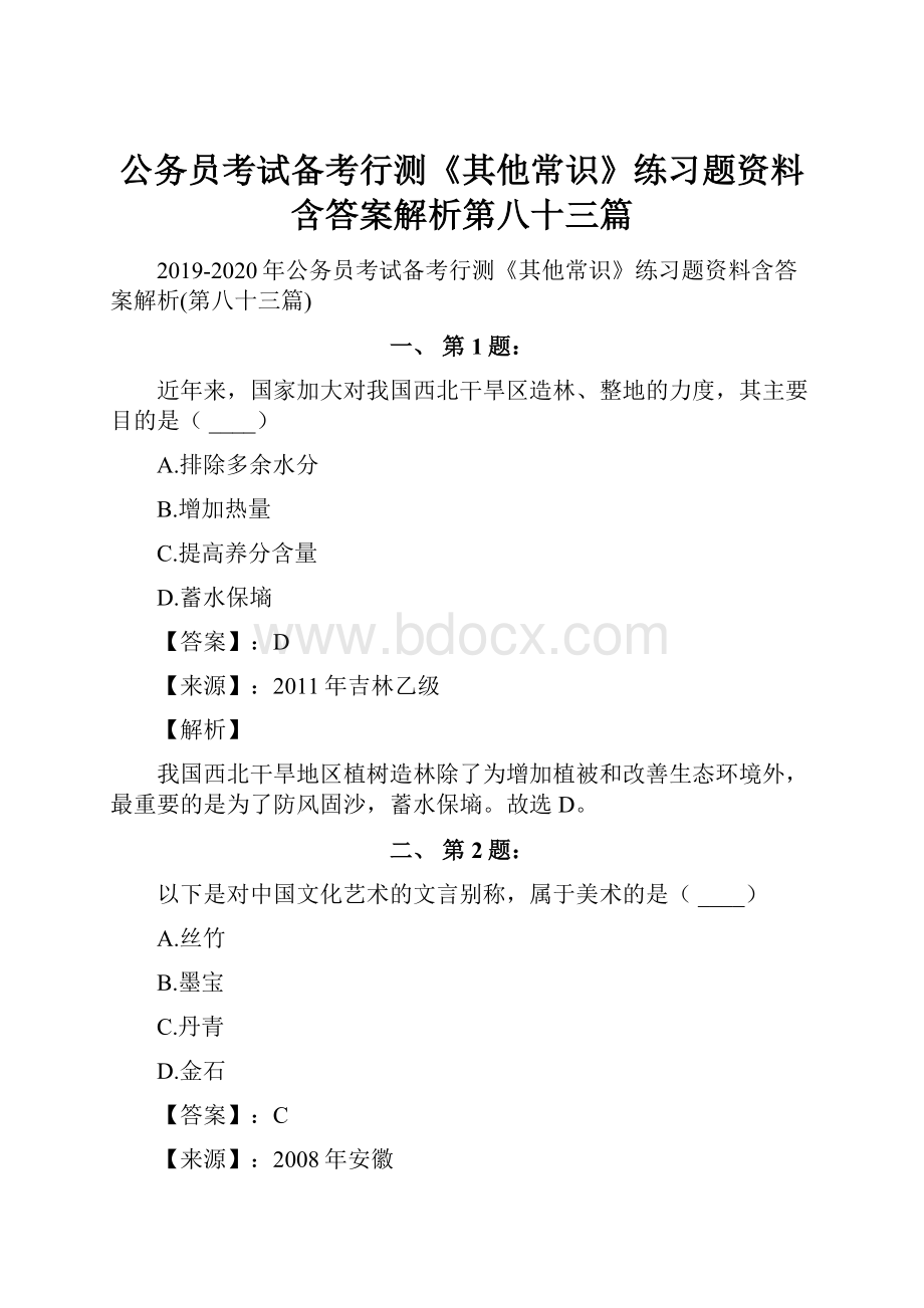 公务员考试备考行测《其他常识》练习题资料含答案解析第八十三篇.docx_第1页