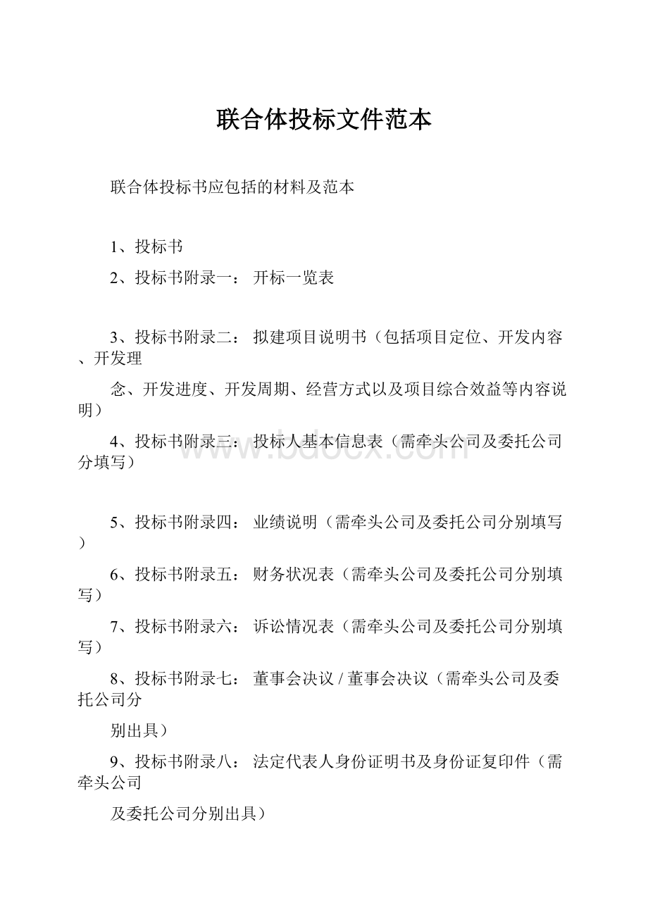 联合体投标文件范本Word格式文档下载.docx