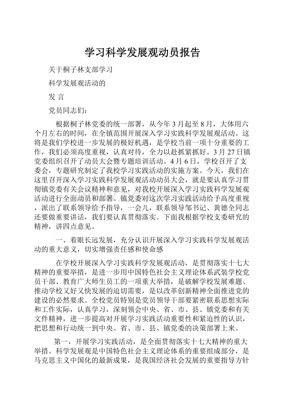 学习科学发展观动员报告Word文档格式.docx