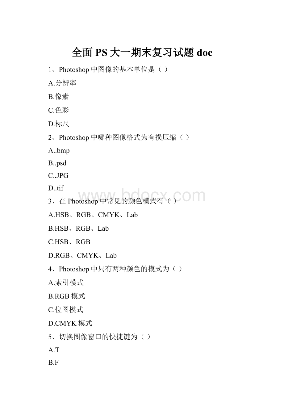 全面PS大一期末复习试题docWord文件下载.docx_第1页