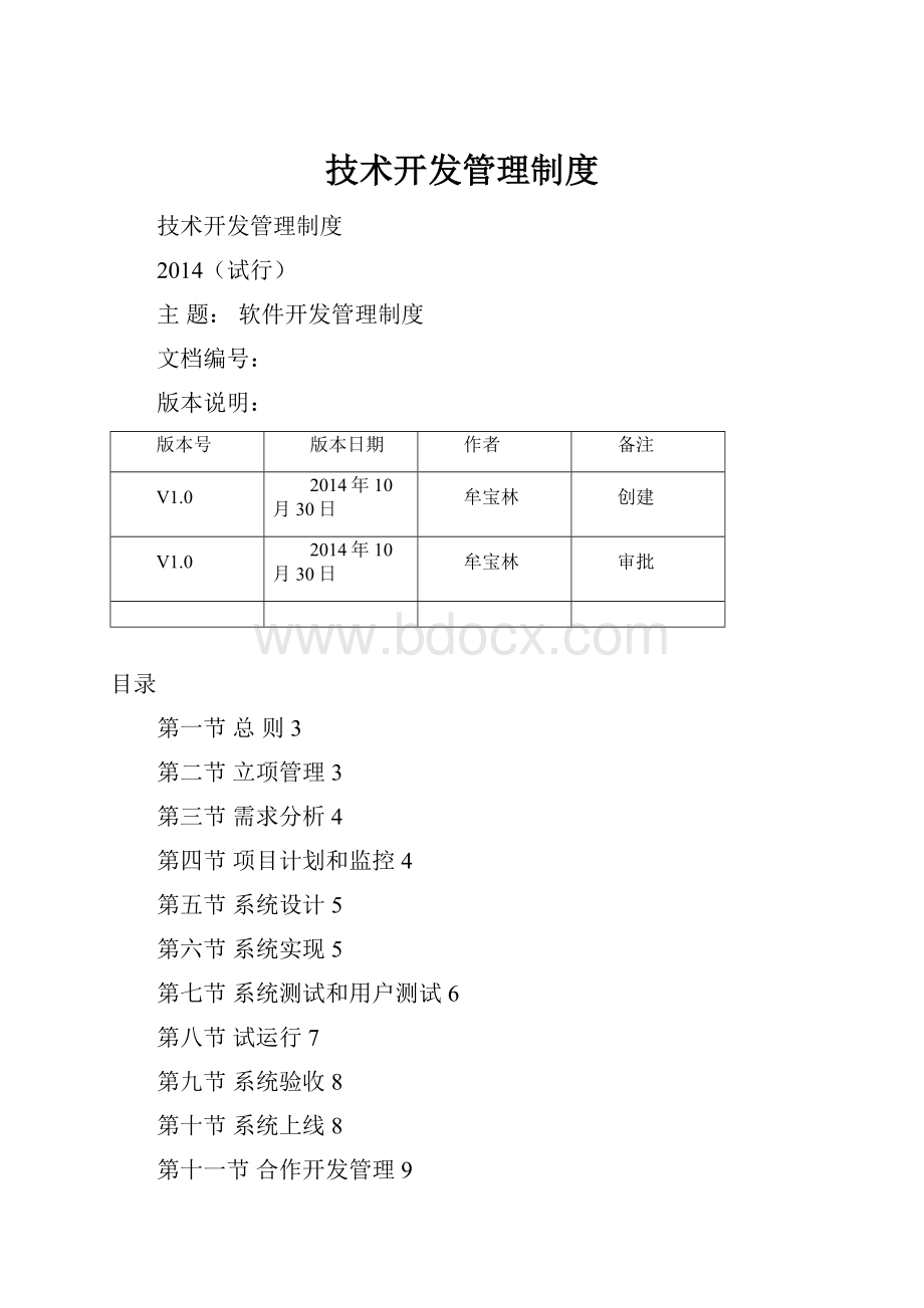 技术开发管理制度.docx