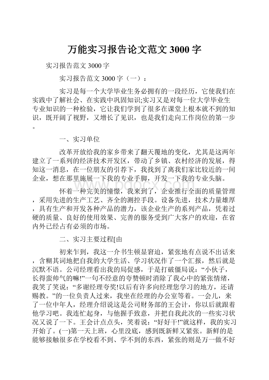 万能实习报告论文范文3000字Word下载.docx