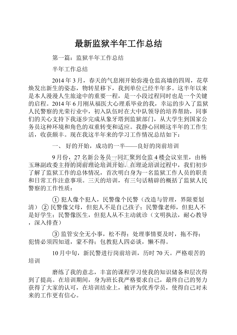 最新监狱半年工作总结文档格式.docx_第1页