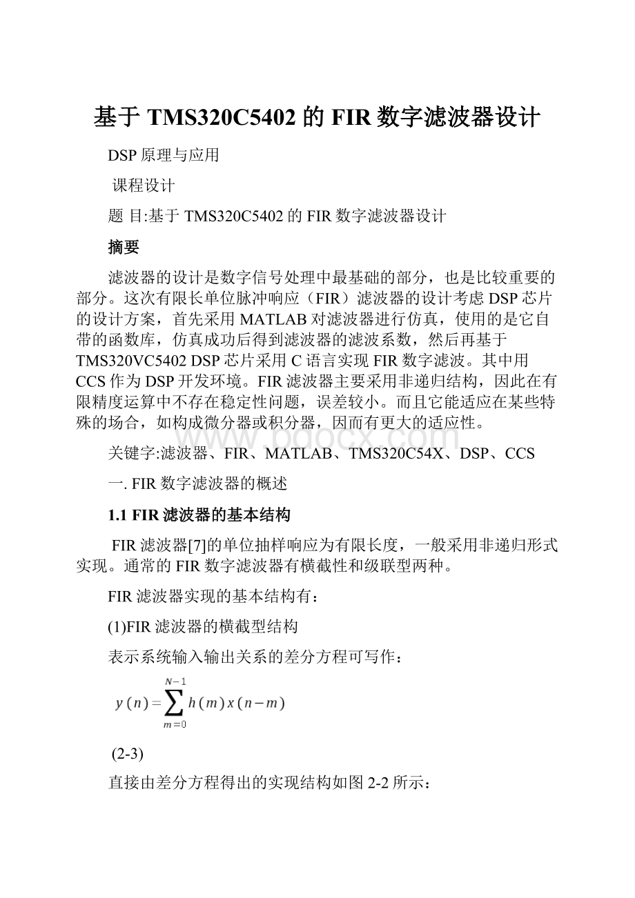 基于TMS320C5402的FIR数字滤波器设计.docx_第1页