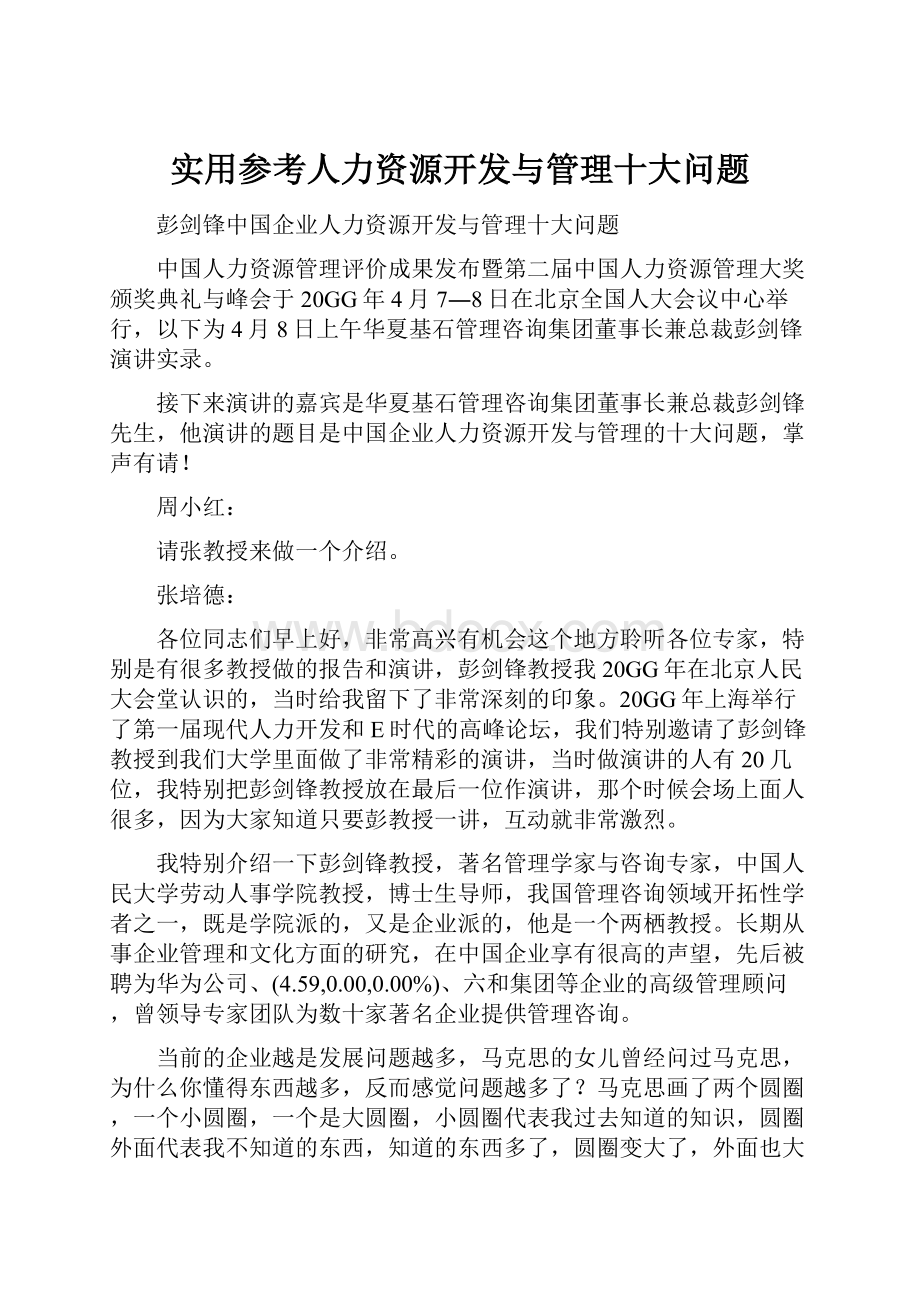 实用参考人力资源开发与管理十大问题文档格式.docx