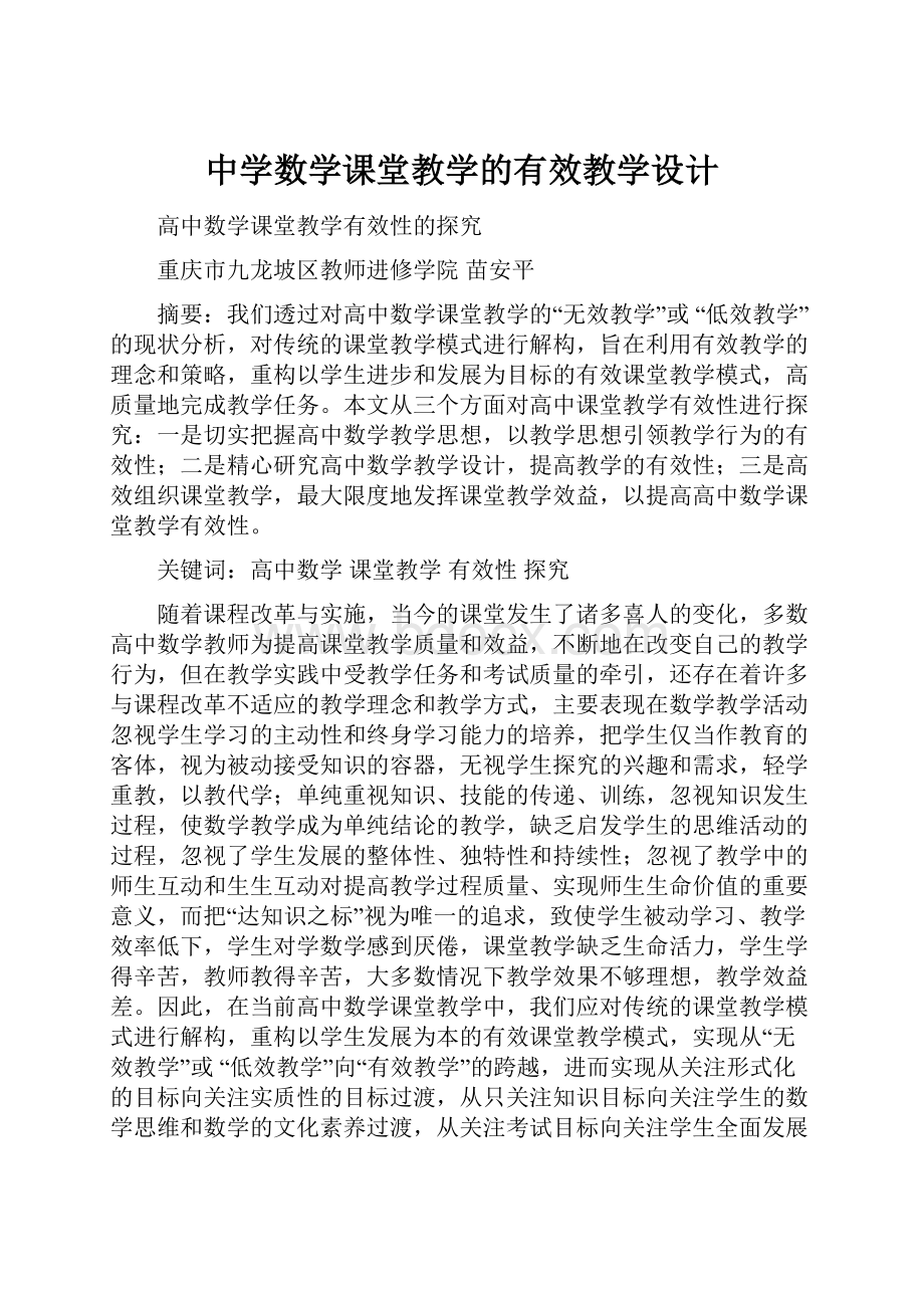 中学数学课堂教学的有效教学设计.docx