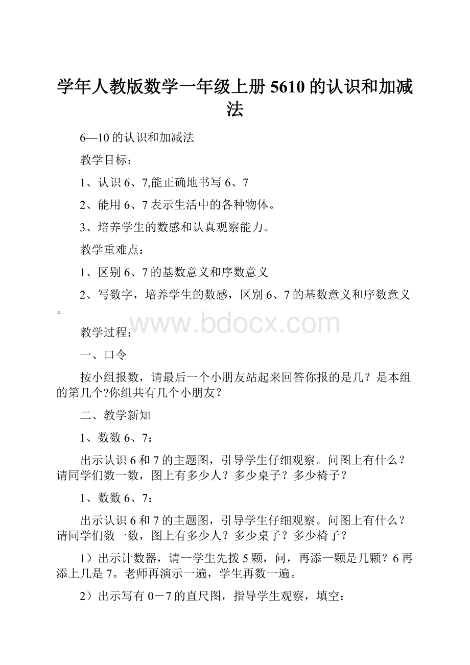 学年人教版数学一年级上册5610的认识和加减法Word格式.docx