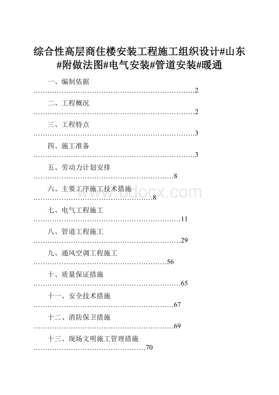 综合性高层商住楼安装工程施工组织设计#山东#附做法图#电气安装#管道安装#暖通.docx