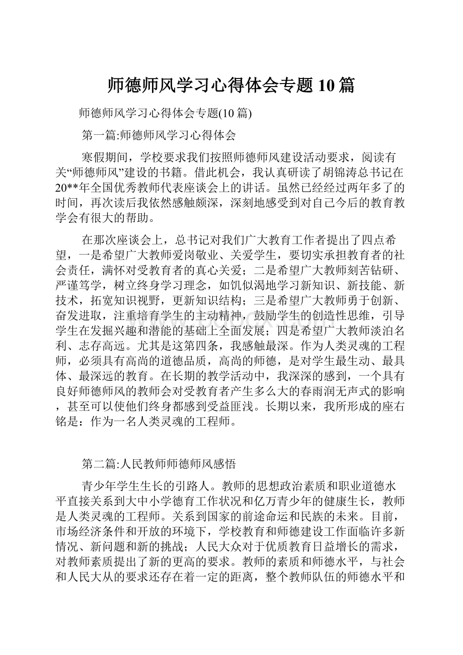 师德师风学习心得体会专题10篇.docx_第1页