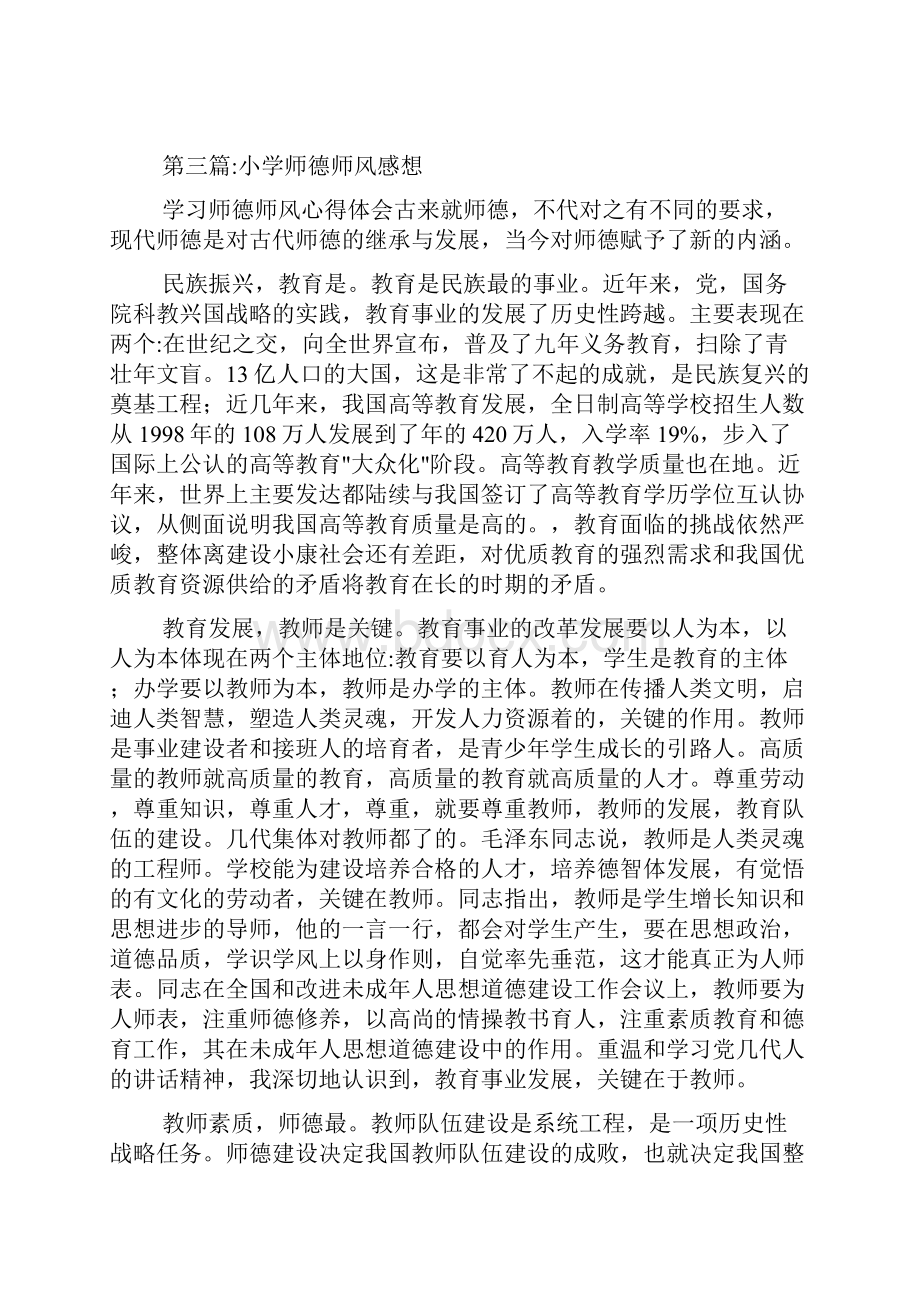 师德师风学习心得体会专题10篇.docx_第3页