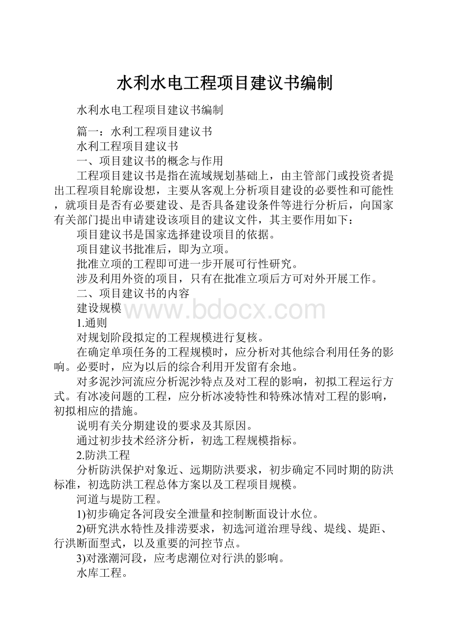 水利水电工程项目建议书编制Word下载.docx_第1页