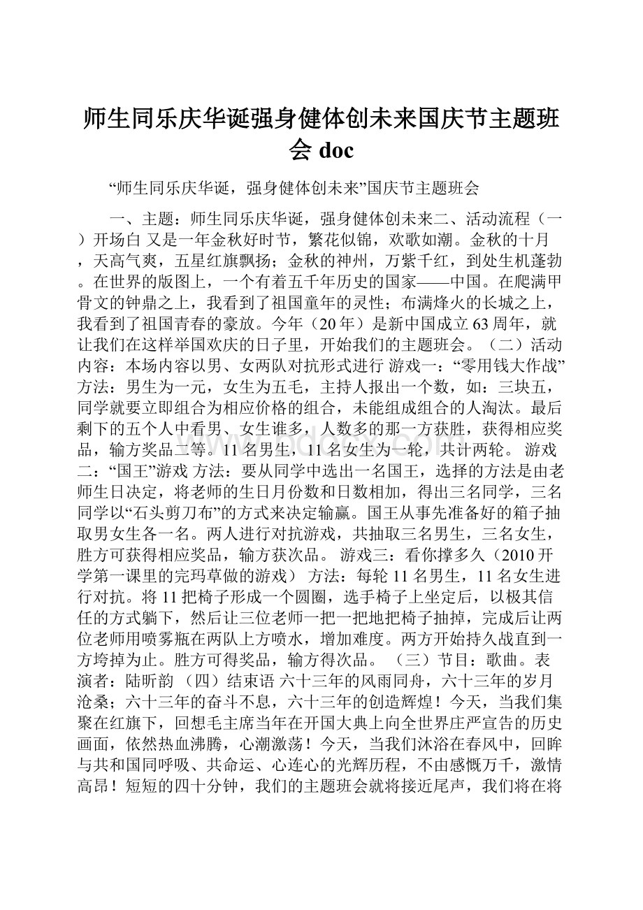 师生同乐庆华诞强身健体创未来国庆节主题班会doc.docx