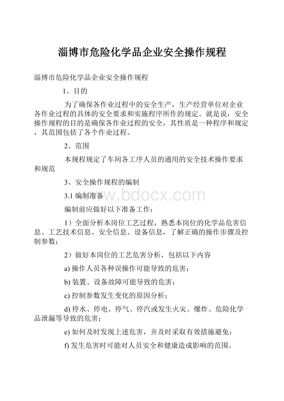 淄博市危险化学品企业安全操作规程.docx