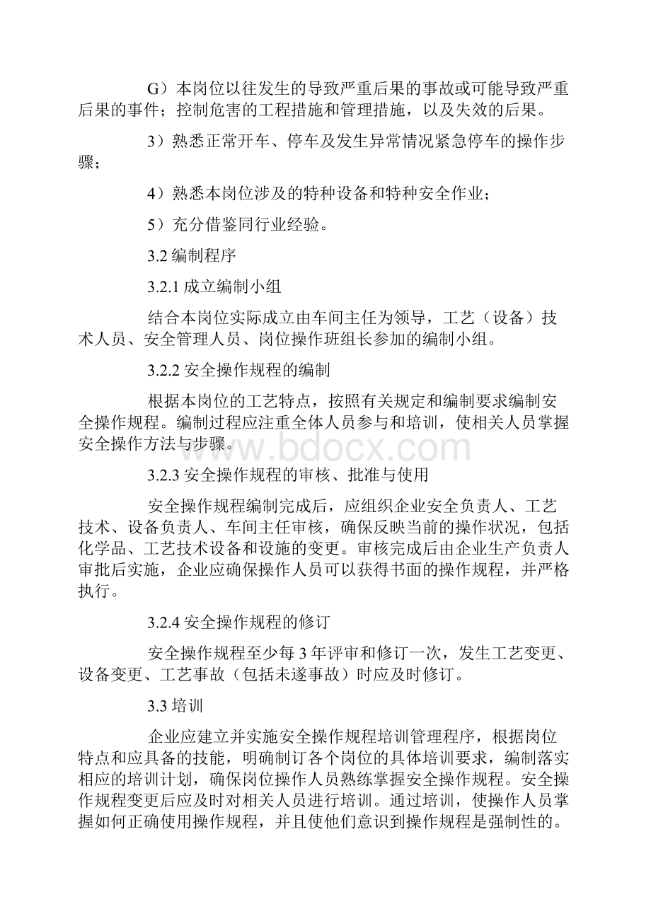 淄博市危险化学品企业安全操作规程.docx_第2页