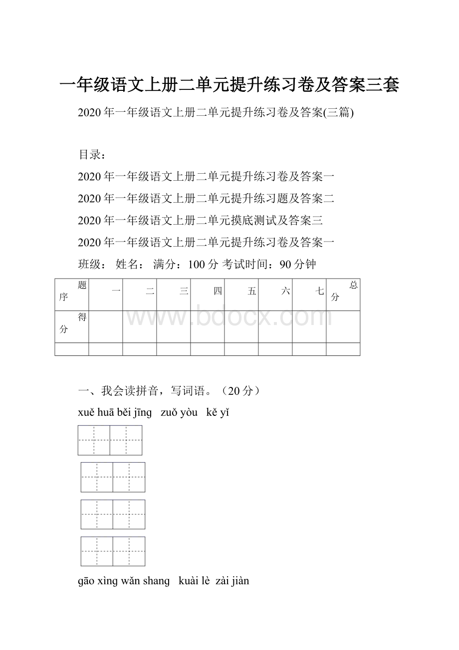 一年级语文上册二单元提升练习卷及答案三套.docx