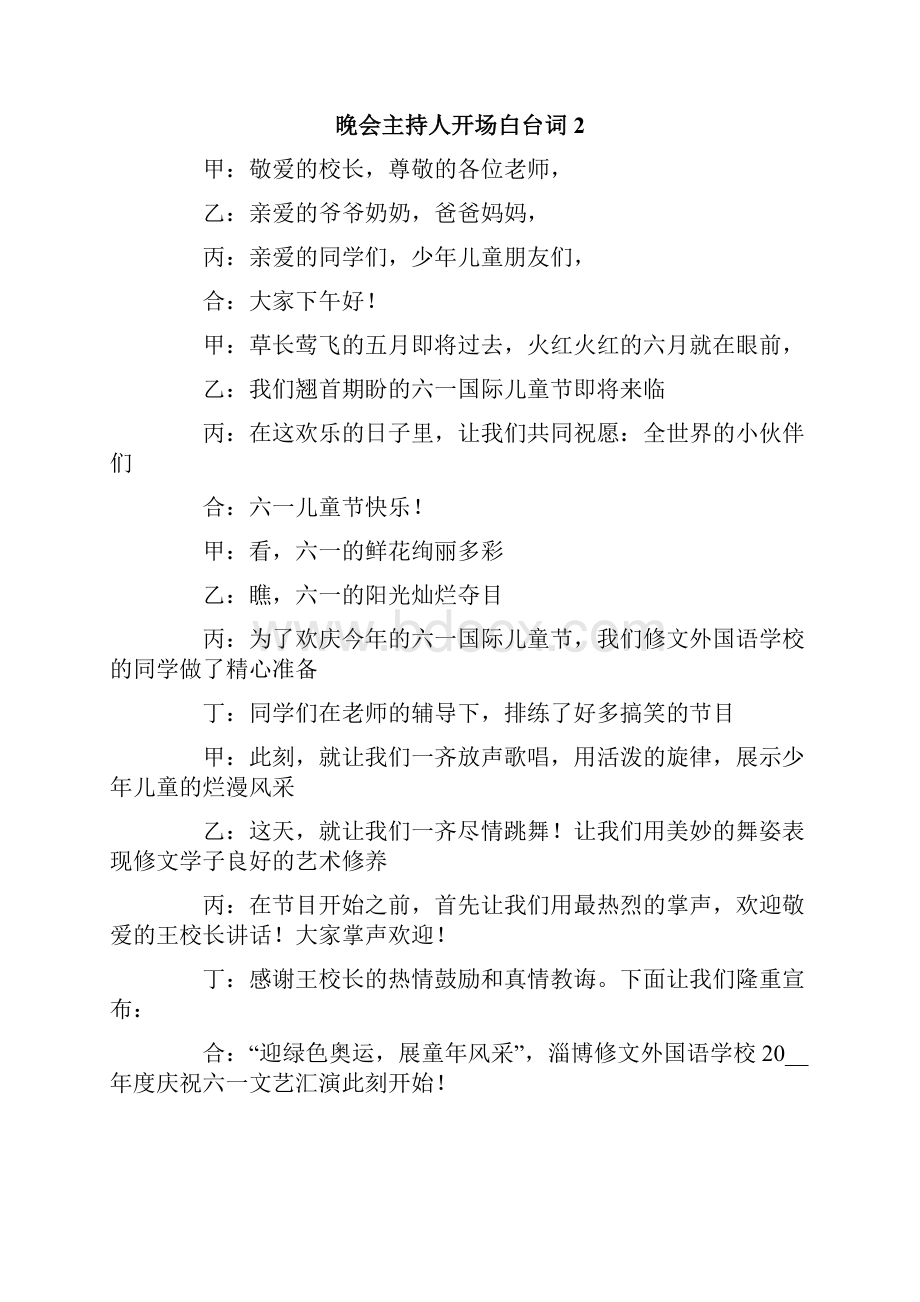 晚会主持人开场白台词Word文档下载推荐.docx_第2页