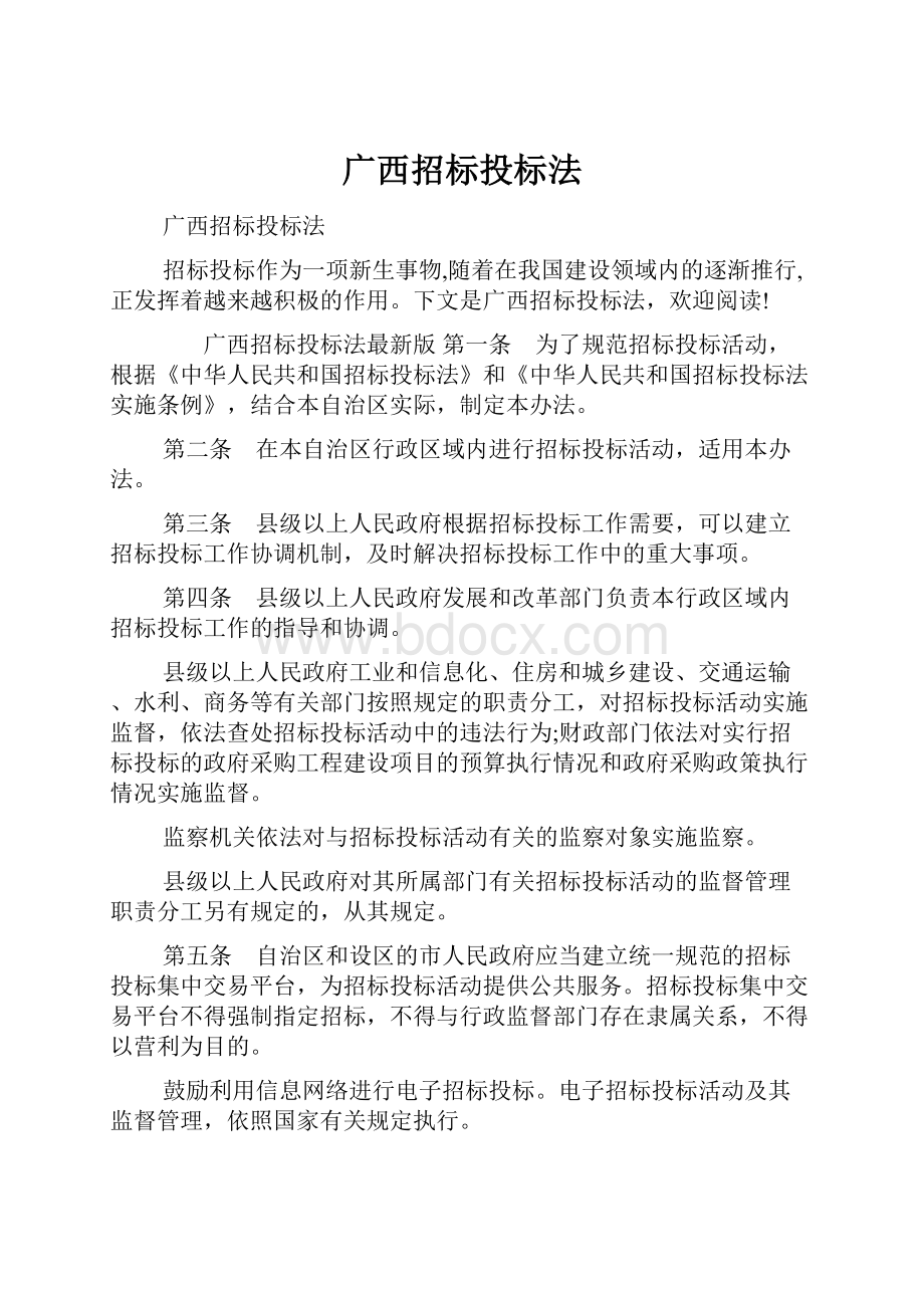 广西招标投标法文档格式.docx_第1页