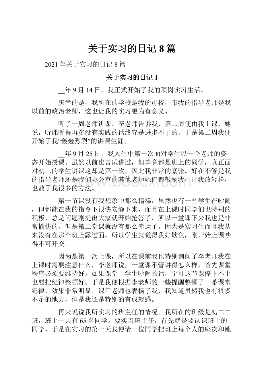 关于实习的日记8篇Word文档下载推荐.docx