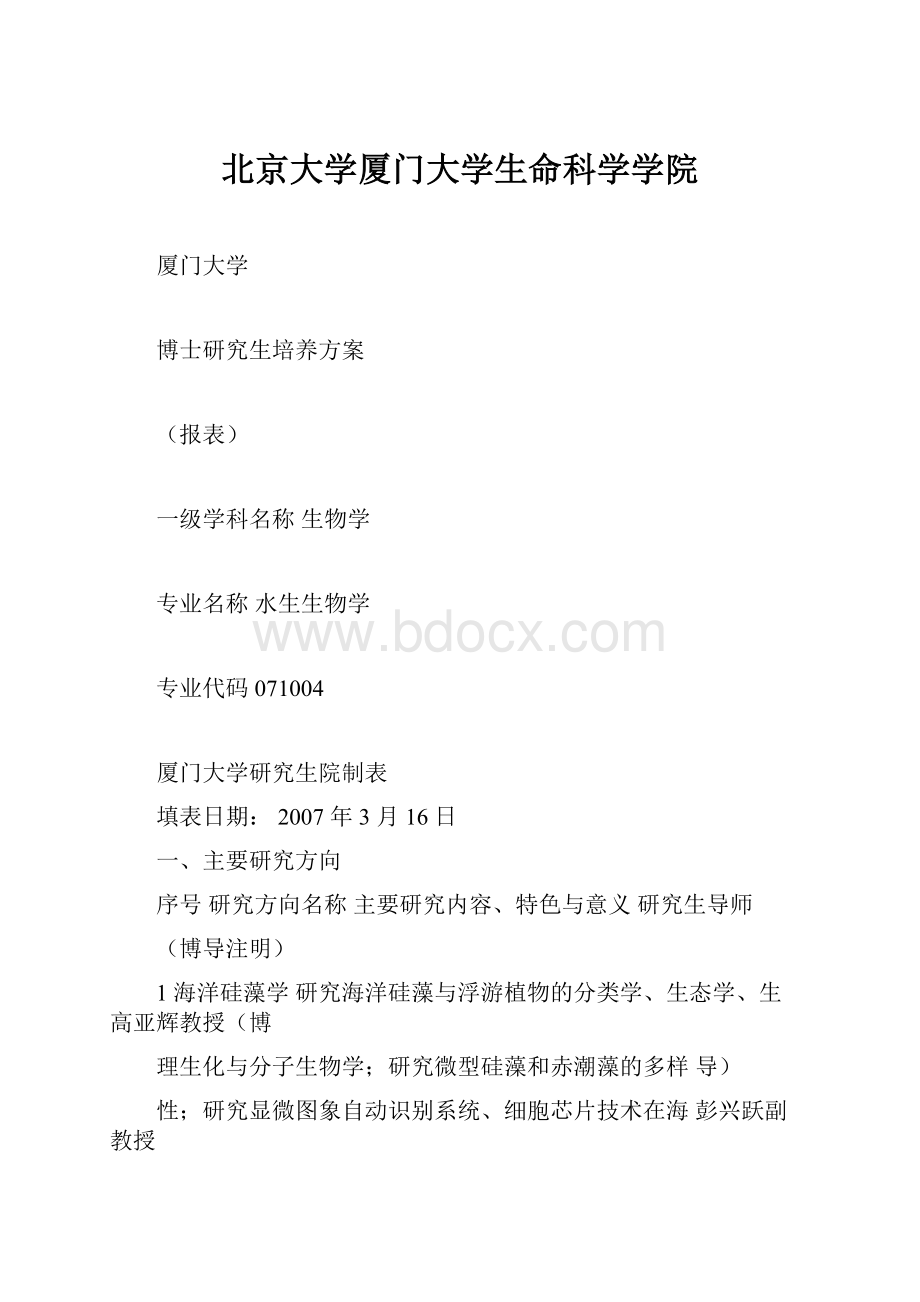 北京大学厦门大学生命科学学院Word文档下载推荐.docx