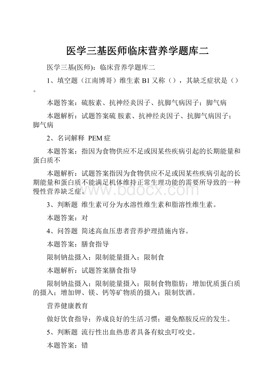 医学三基医师临床营养学题库二Word文件下载.docx