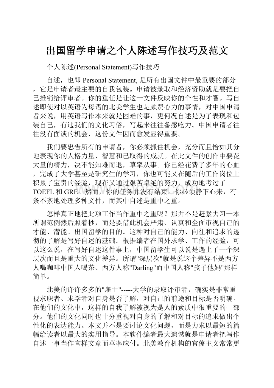 出国留学申请之个人陈述写作技巧及范文.docx_第1页