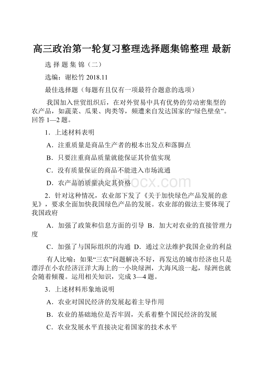 高三政治第一轮复习整理选择题集锦整理 最新.docx_第1页