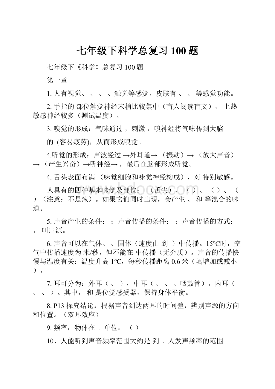 七年级下科学总复习100题Word文档下载推荐.docx_第1页