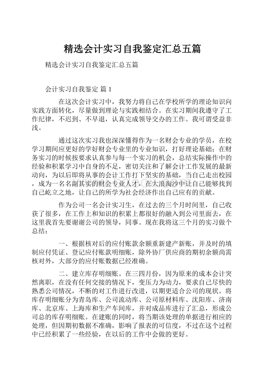 精选会计实习自我鉴定汇总五篇Word下载.docx