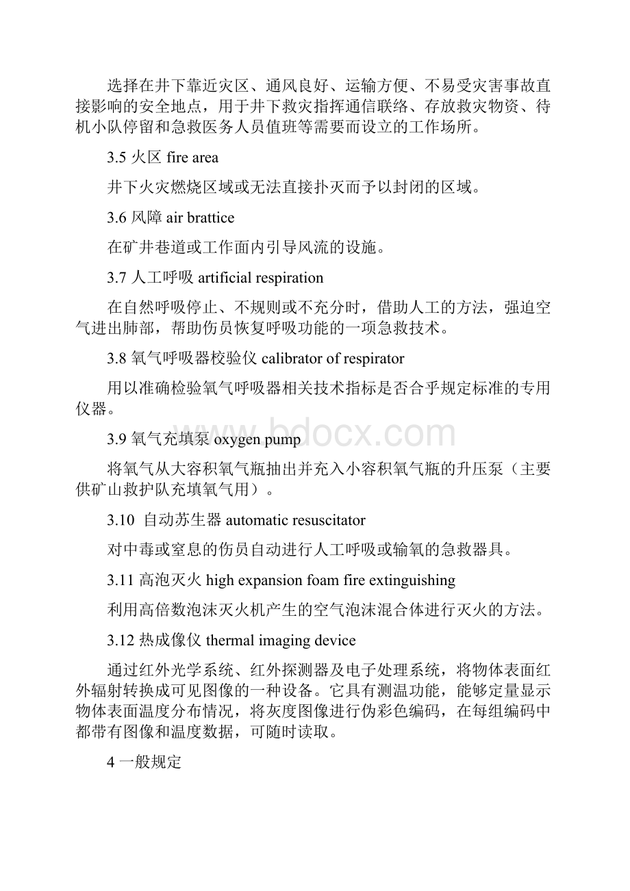 矿山救护队高质量实用标准化考核要求规范文档格式.docx_第2页