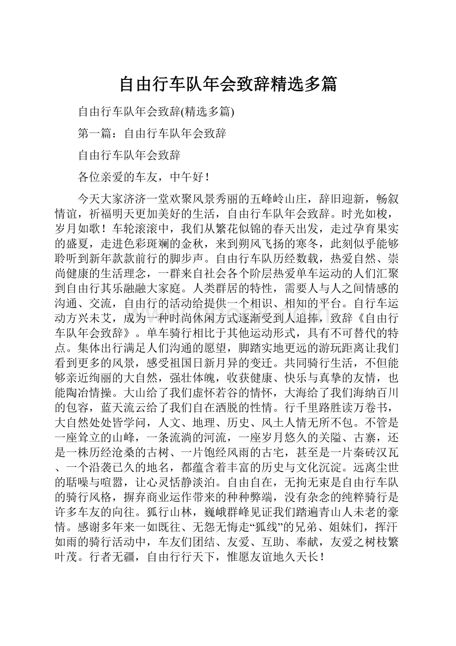 自由行车队年会致辞精选多篇.docx_第1页