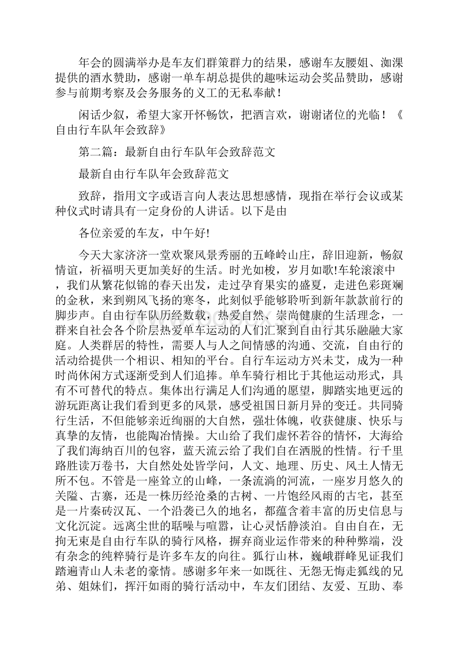 自由行车队年会致辞精选多篇.docx_第2页