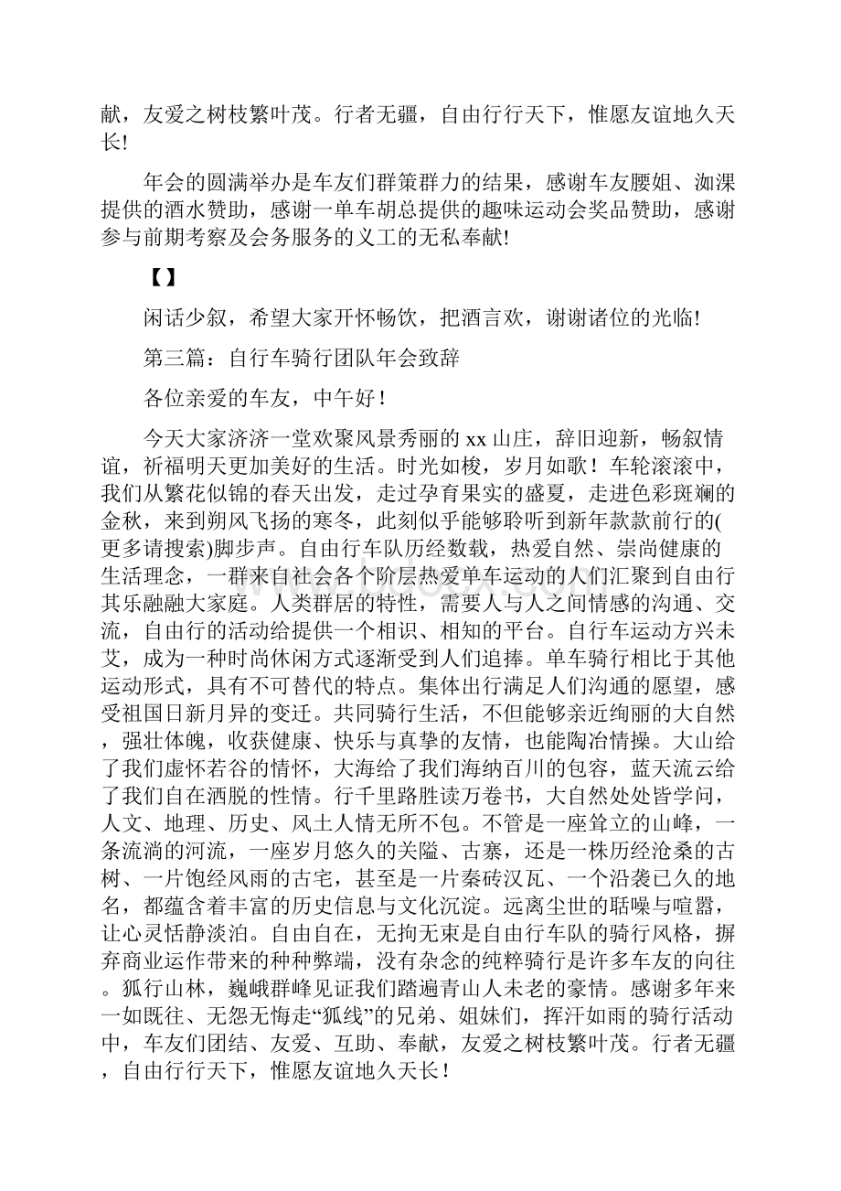 自由行车队年会致辞精选多篇.docx_第3页