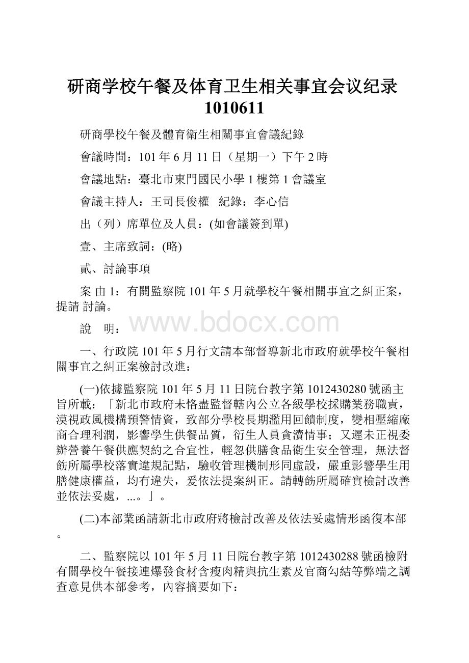 研商学校午餐及体育卫生相关事宜会议纪录1010611Word文档下载推荐.docx