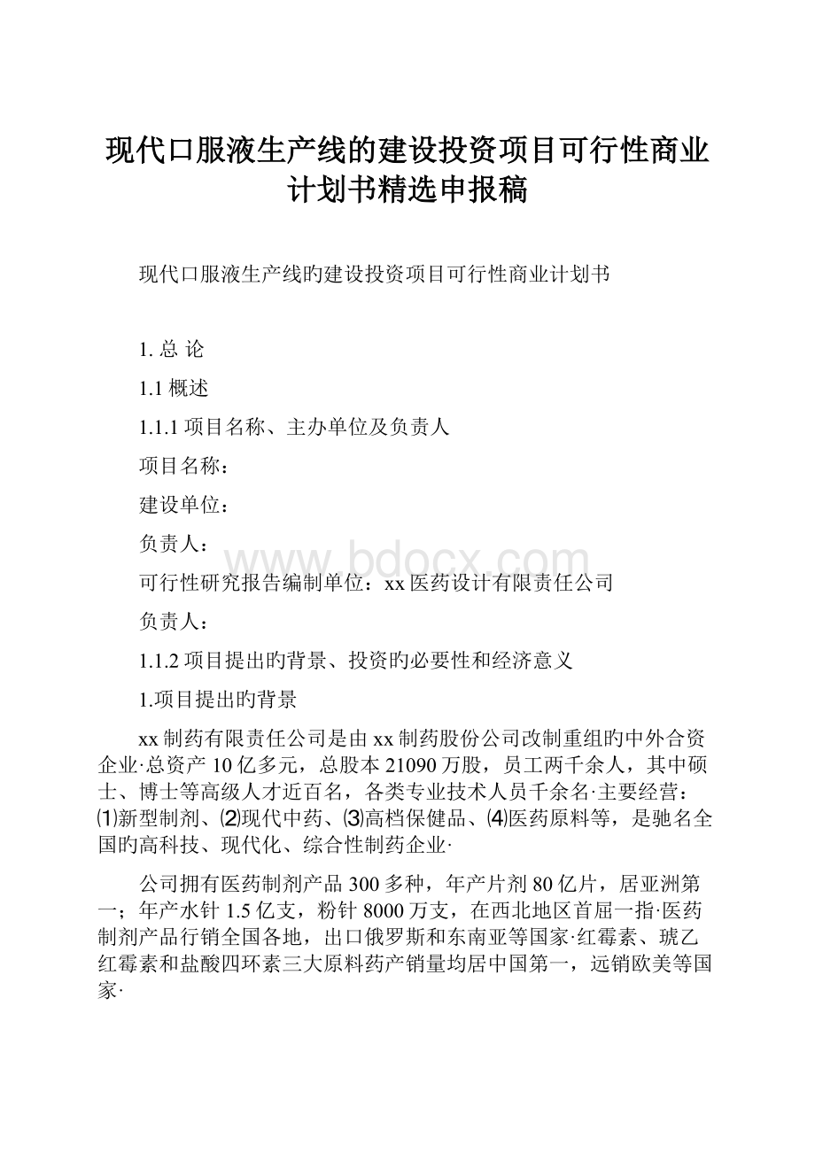 现代口服液生产线的建设投资项目可行性商业计划书精选申报稿.docx_第1页