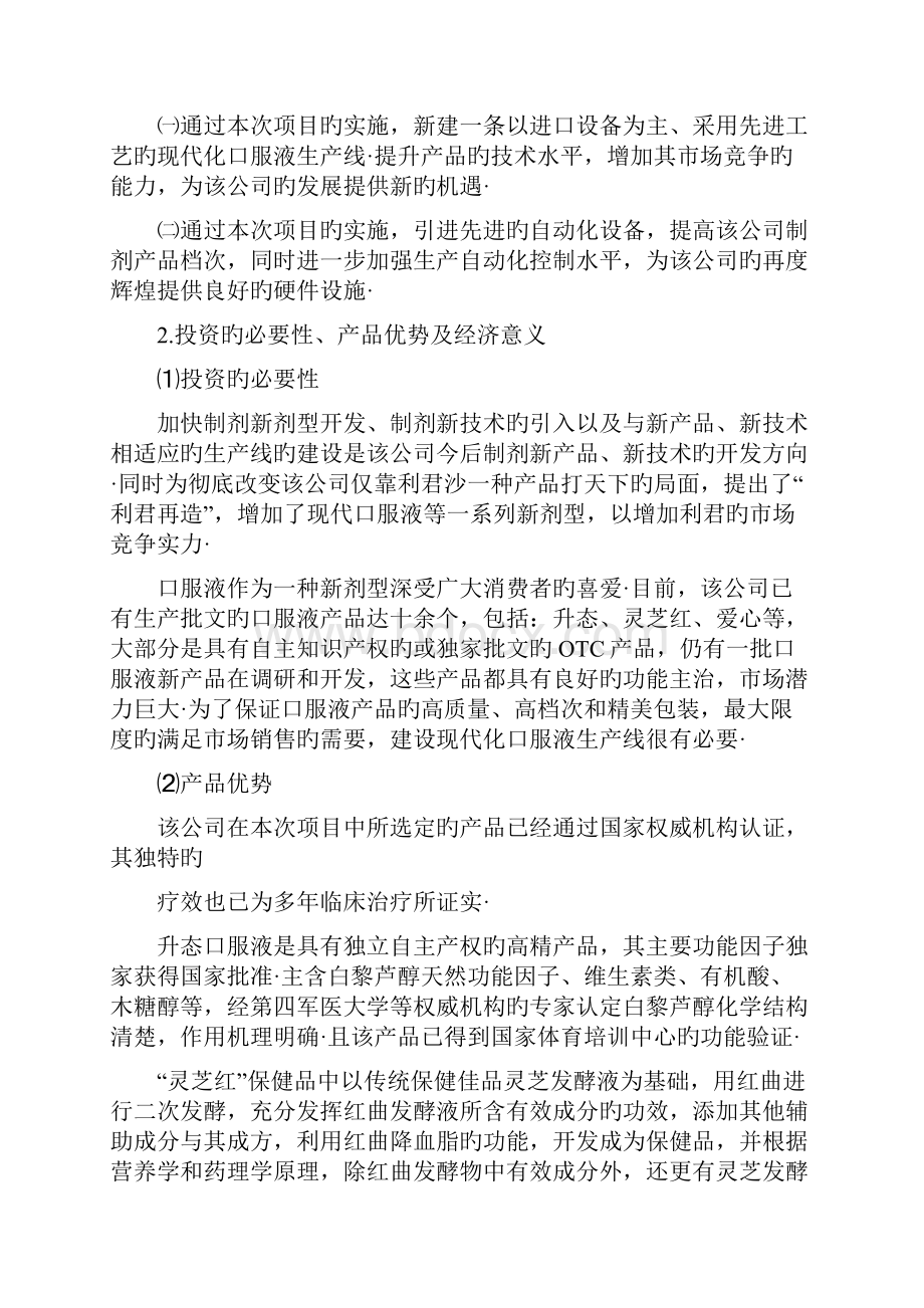 现代口服液生产线的建设投资项目可行性商业计划书精选申报稿.docx_第3页