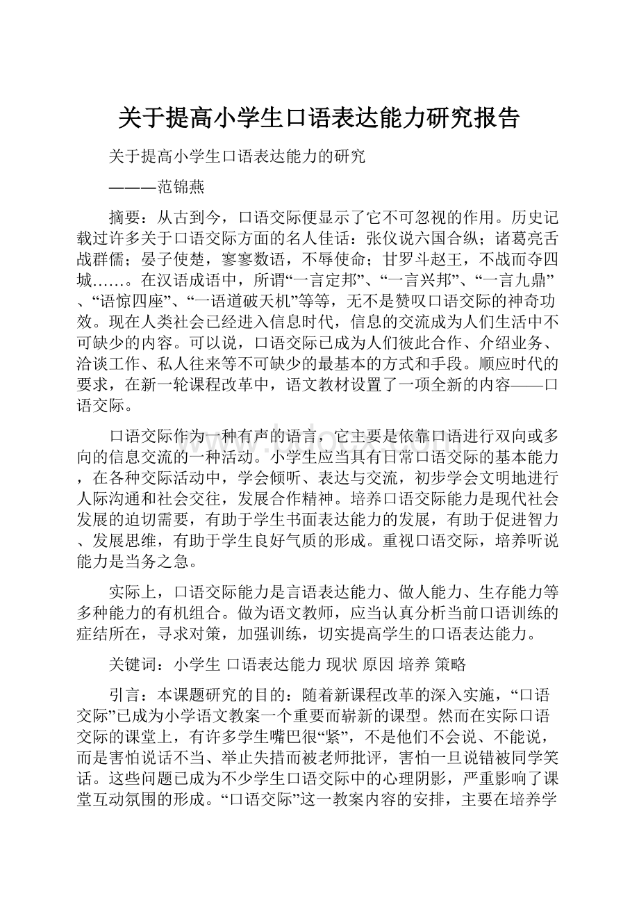 关于提高小学生口语表达能力研究报告Word格式.docx_第1页