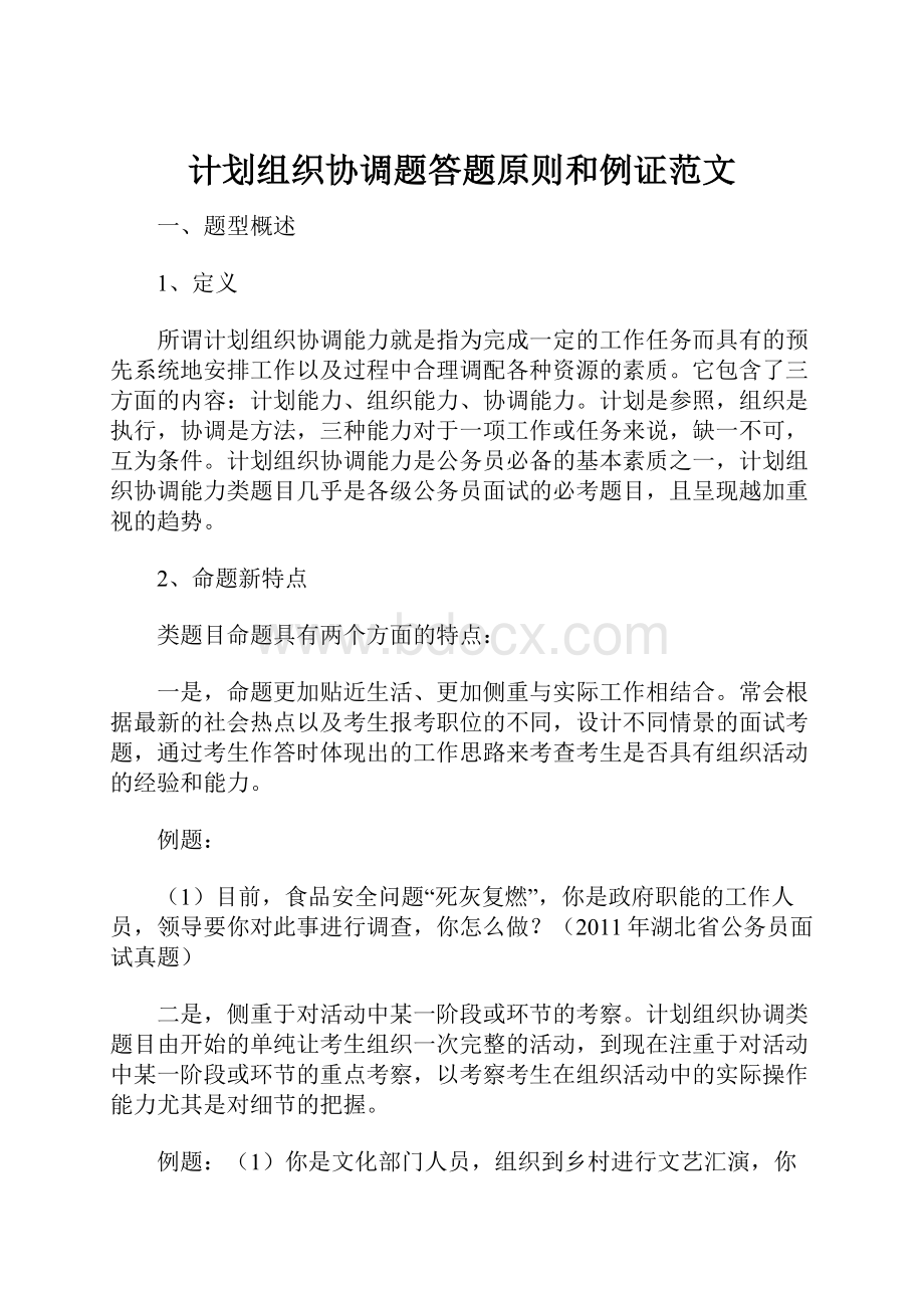 计划组织协调题答题原则和例证范文.docx_第1页